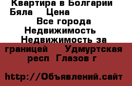 Квартира в Болгарии (Бяла) › Цена ­ 2 850 000 - Все города Недвижимость » Недвижимость за границей   . Удмуртская респ.,Глазов г.